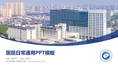 苏州市相城人民医院医院简介/日常通用PPT模板
