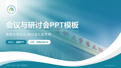 山东第一医科大学第三附属医院会议与研讨会PPT模板