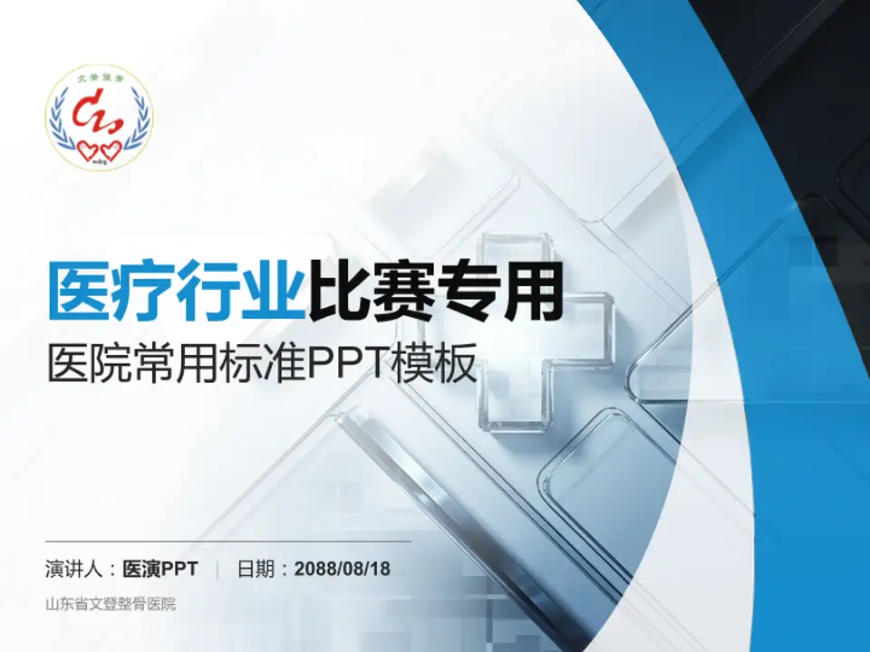 山东省文登整骨医院医疗行业比赛专用PPT模板4:3格式PPT封面效果预览图