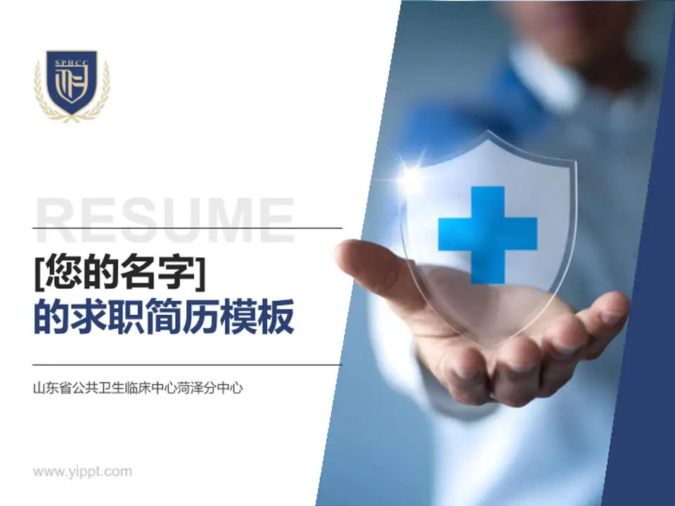 山东省公共卫生临床中心菏泽分中心个人求职应聘简历PPT模板4:3格式PPT封面效果预览图