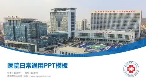 威海市中心医院医院简介/日常通用PPT模板