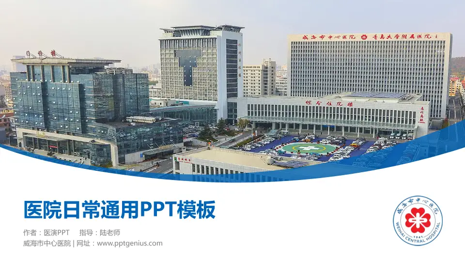 威海市中心医院医院简介/日常通用PPT模板16:9格式PPT封面效果预览图