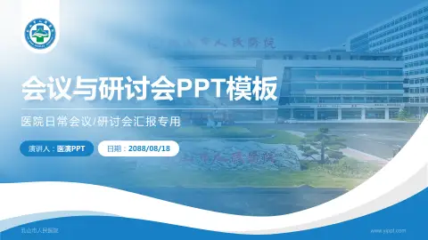 乳山市人民医院会议与研讨会PPT模板