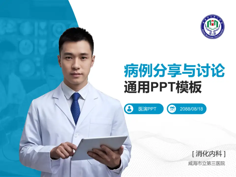 威海市立第三医院病例分享与讨论PPT模板4:3格式PPT封面效果预览图