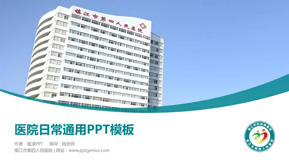 镇江市第四人民医院医院简介/日常通用PPT模板16:9格式PPT封面效果预览图