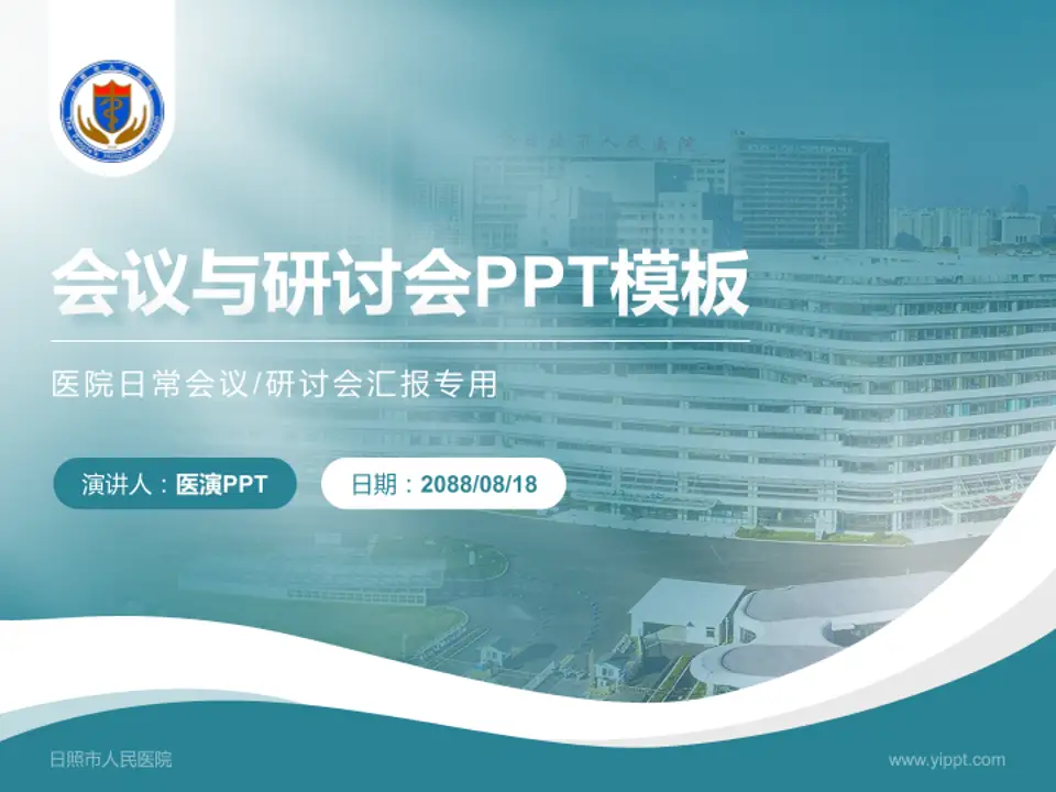 日照市人民医院会议与研讨会PPT模板4:3格式PPT封面效果预览图