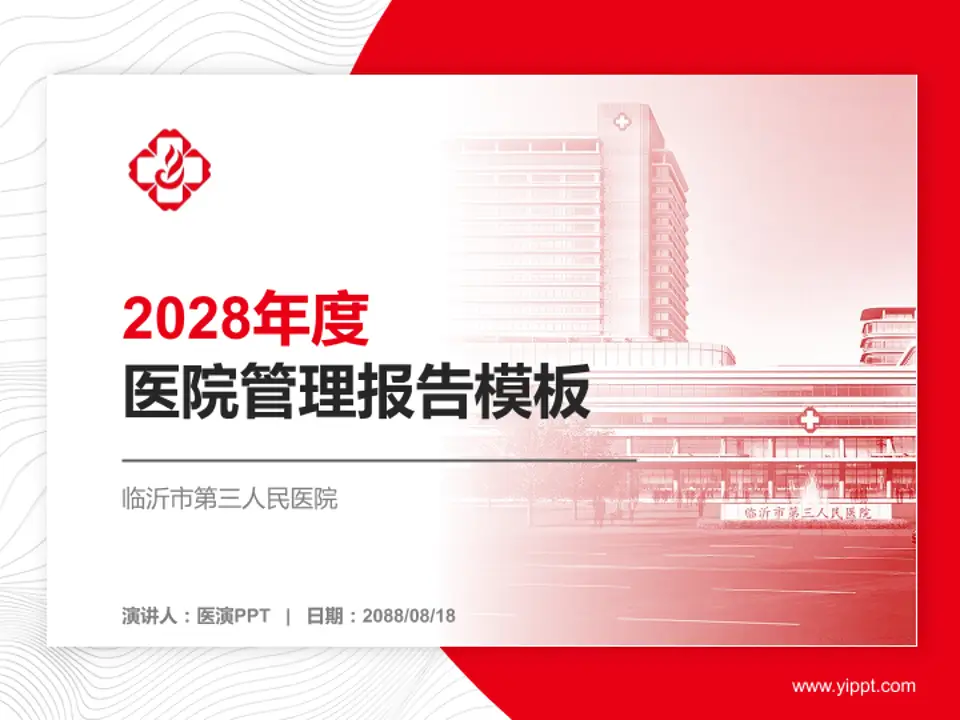 临沂市第三人民医院医院管理报告PPT模板4:3格式PPT封面效果预览图
