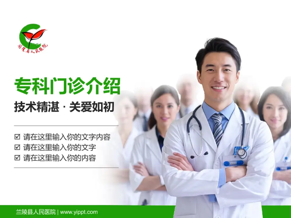 兰陵县人民医院科室介绍与推广PPT模板4:3格式PPT封面效果预览图