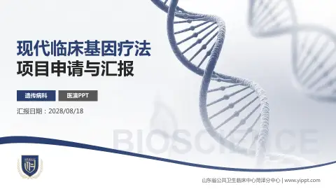 山东省公共卫生临床中心菏泽分中心项目申请与汇报PPT模板