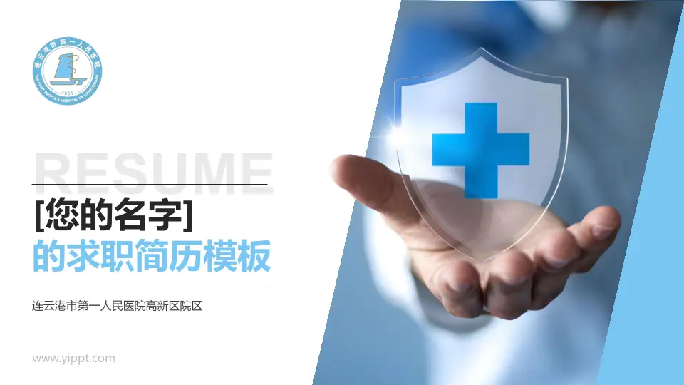 连云港市第一人民医院高新区院区个人求职应聘简历PPT模板16:9格式PPT封面效果预览图