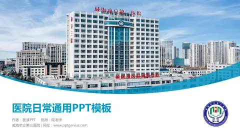 威海市立第三医院医院简介/日常通用PPT模板