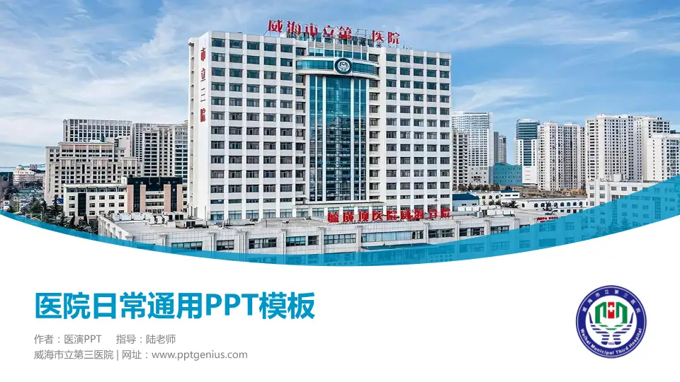 威海市立第三医院医院简介/日常通用PPT模板16:9格式PPT封面效果预览图
