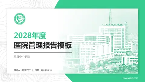 单县中心医院医院管理报告PPT模板