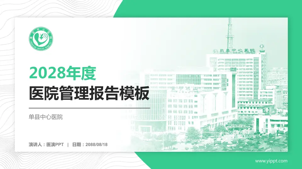 单县中心医院医院管理报告PPT模板16:9格式PPT封面效果预览图