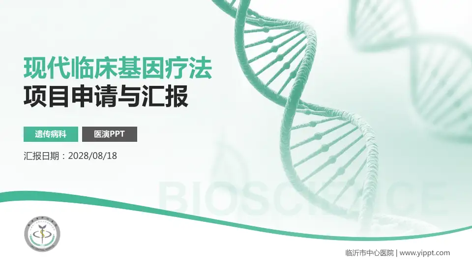 临沂市中心医院项目申请与汇报PPT模板16:9格式PPT封面效果预览图