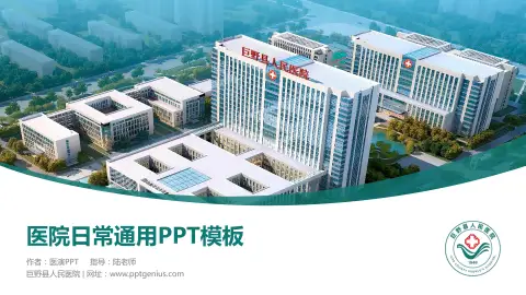 巨野县人民医院医院简介/日常通用PPT模板