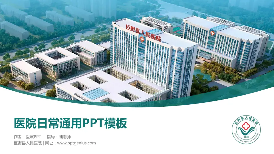巨野县人民医院医院简介/日常通用PPT模板16:9格式PPT封面效果预览图