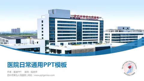 苏州市第五人民医院医院简介/日常通用PPT模板