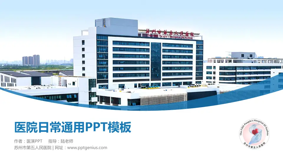 苏州市第五人民医院医院简介/日常通用PPT模板16:9格式PPT封面效果预览图