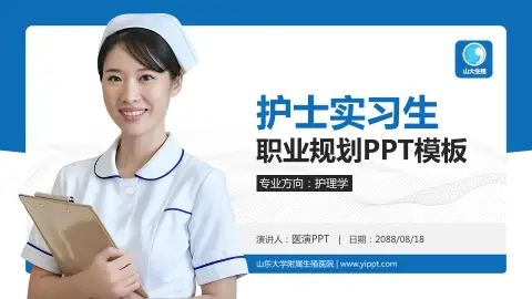 山东大学附属生殖医院护理专业职业生涯规划PPT模板