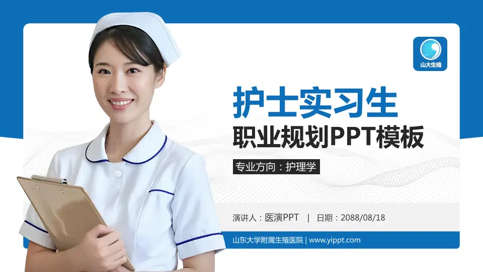 山东大学附属生殖医院护理专业职业生涯规划PPT模板16:9格式PPT封面效果预览图