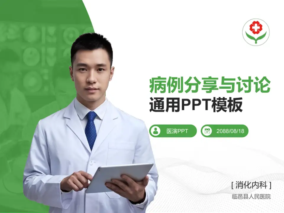 临邑县人民医院病例分享与讨论PPT模板4:3格式PPT封面效果预览图