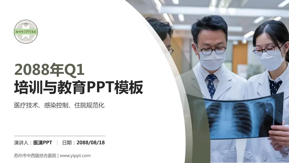 苏州市中西医结合医院培训与教育PPT模板16:9格式PPT封面效果预览图