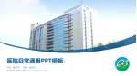 连云港市中医院医院简介/日常通用PPT模板_幻灯片封面预览图