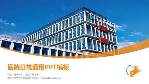 山东中医药大学附属医院医院简介/日常通用PPT模板