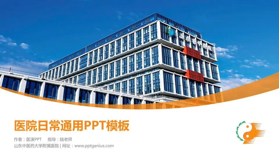 山东中医药大学附属医院医院简介/日常通用PPT模板16:9格式PPT封面效果预览图