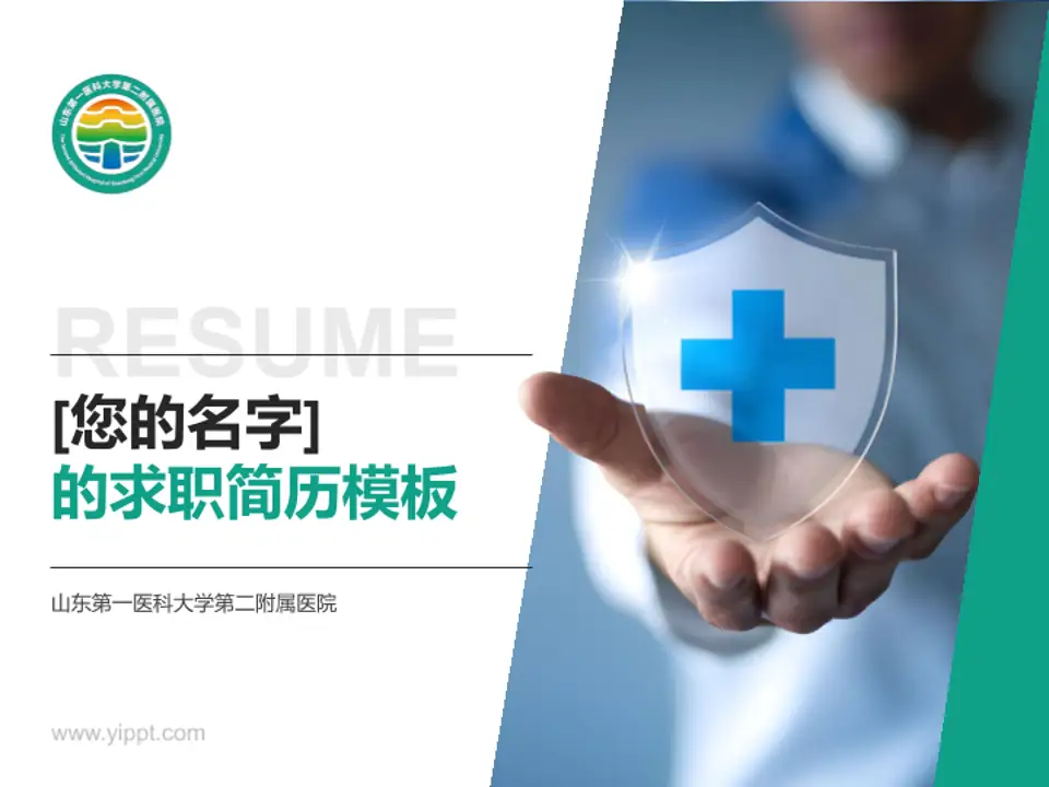 山东第一医科大学第二附属医院个人求职应聘简历PPT模板4:3格式PPT封面效果预览图