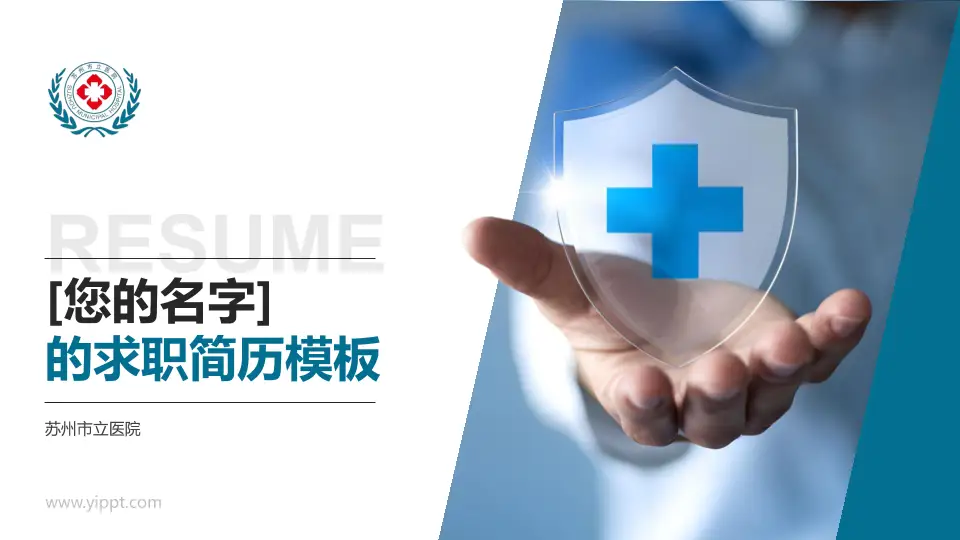苏州市立医院个人求职应聘简历PPT模板16:9格式PPT封面效果预览图