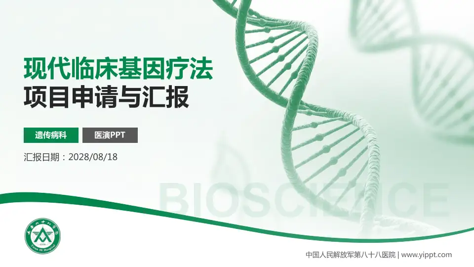 中国人民解放军第八十八医院项目申请与汇报PPT模板16:9格式PPT封面效果预览图