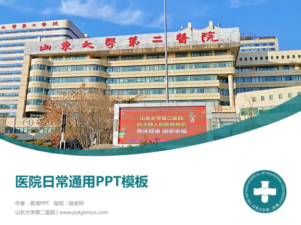 山东大学第二医院医院简介/日常通用PPT模板4:3格式PPT封面效果预览图