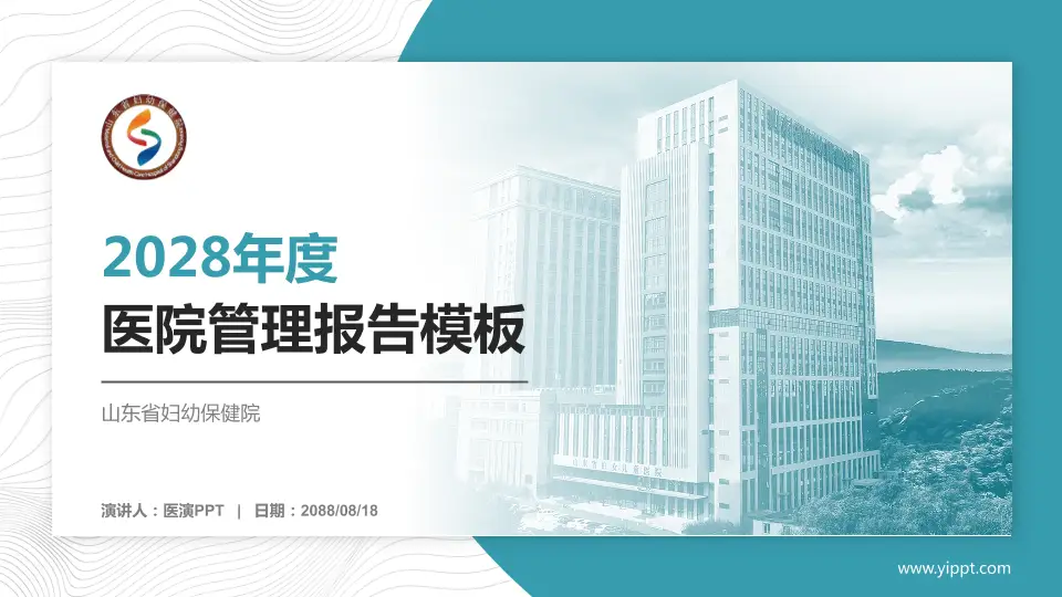 山东省妇幼保健院医院管理报告PPT模板16:9格式PPT封面效果预览图