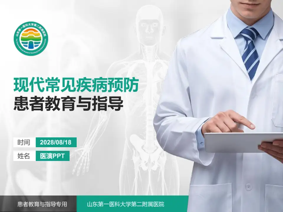 山东第一医科大学第二附属医院患者教育与指导PPT模板4:3格式PPT封面效果预览图