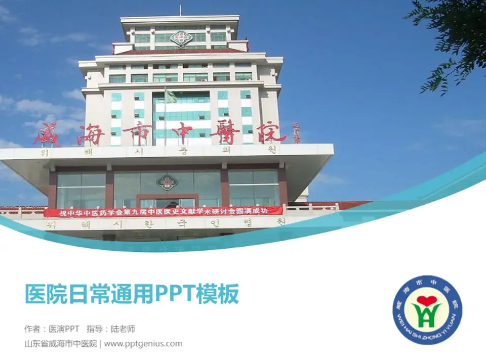 山东省威海市中医院医院简介/日常通用PPT模板4:3格式PPT封面效果预览图
