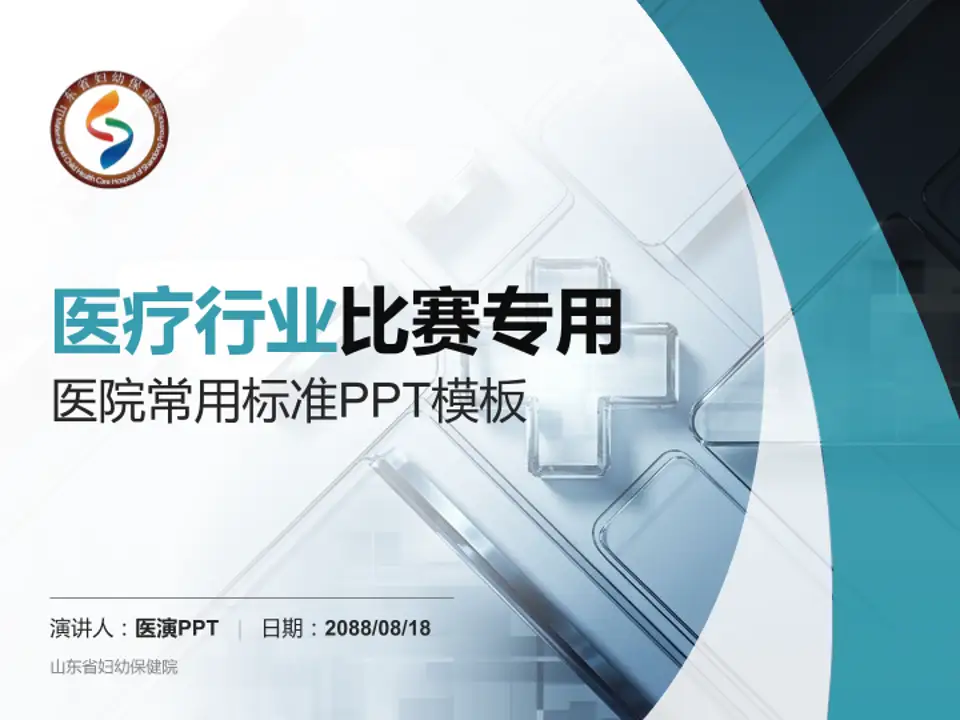 山东省妇幼保健院医疗行业比赛专用PPT模板4:3格式PPT封面效果预览图