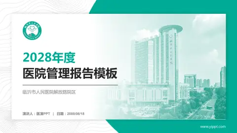 临沂市人民医院解放路院区医院管理报告PPT模板