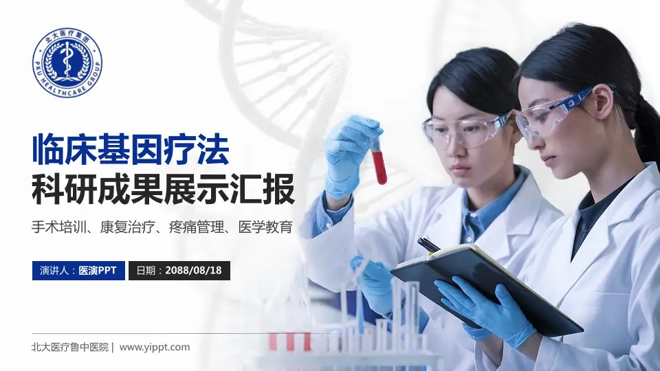 北大医疗鲁中医院科研成果展示PPT模板16:9格式PPT封面效果预览图