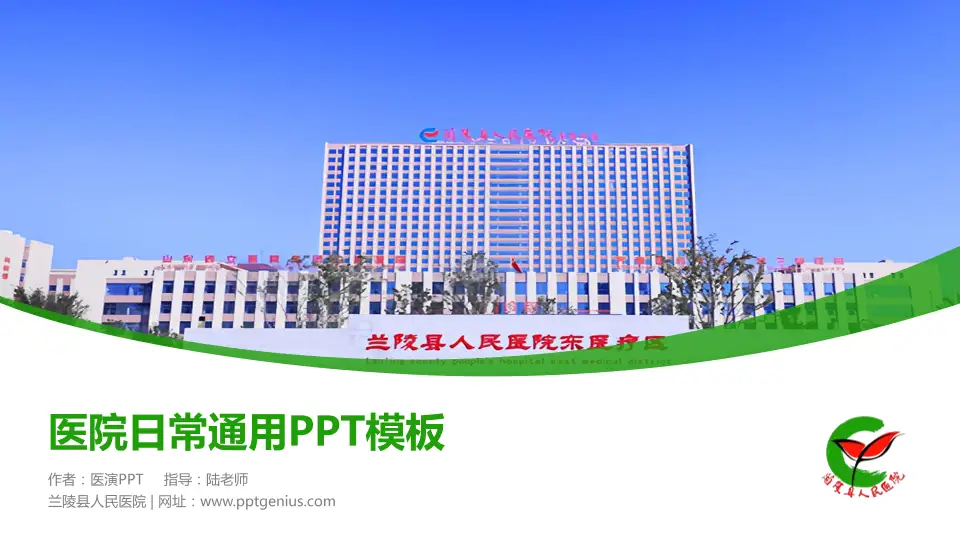 兰陵县人民医院医院简介/日常通用PPT模板16:9格式PPT封面效果预览图