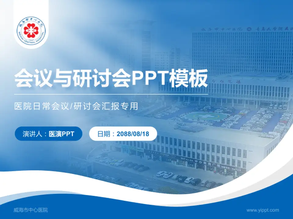 威海市中心医院会议与研讨会PPT模板4:3格式PPT封面效果预览图