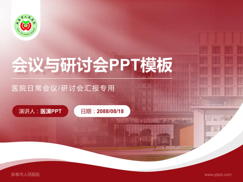 新泰市人民医院会议与研讨会PPT模板4:3格式PPT封面效果预览图