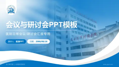 连云港市第二人民医院西院区会议与研讨会PPT模板
