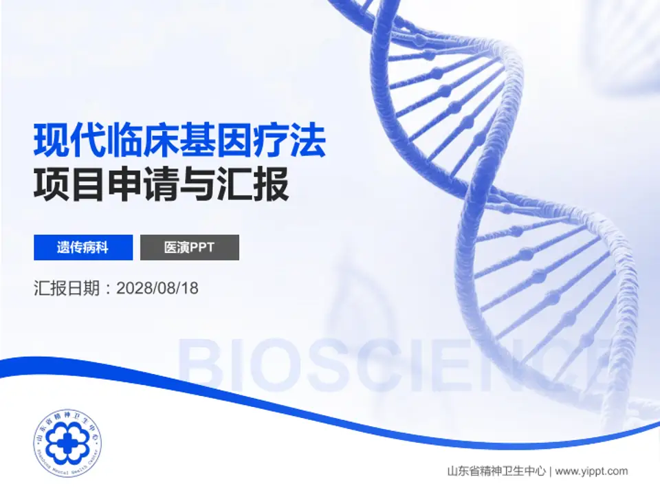 山东省精神卫生中心项目申请与汇报PPT模板4:3格式PPT封面效果预览图