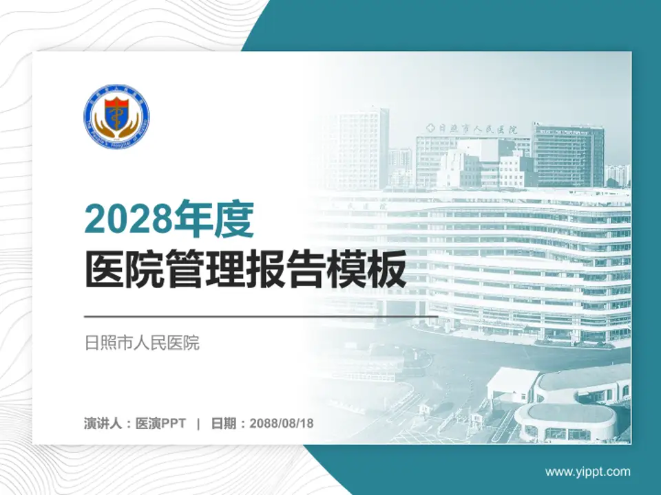 日照市人民医院医院管理报告PPT模板4:3格式PPT封面效果预览图
