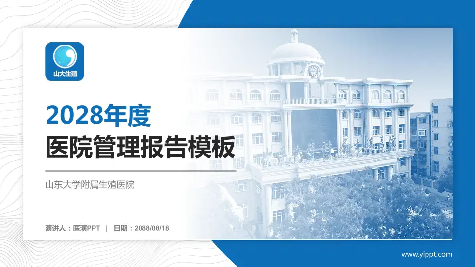 山东大学附属生殖医院医院管理报告PPT模板16:9格式PPT封面效果预览图