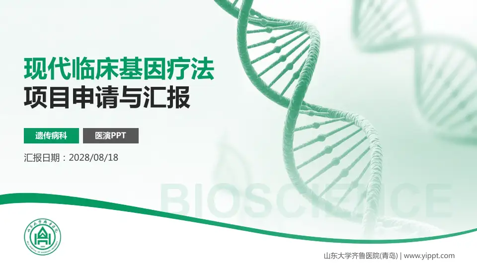山东大学齐鲁医院(青岛)项目申请与汇报PPT模板16:9格式PPT封面效果预览图
