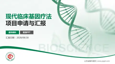 山东省胸科医院项目申请与汇报PPT模板