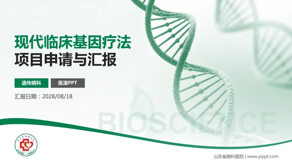山东省胸科医院项目申请与汇报PPT模板16:9格式PPT封面效果预览图